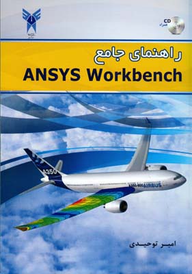 راهنمای جامع ANSYS WORKBENCH